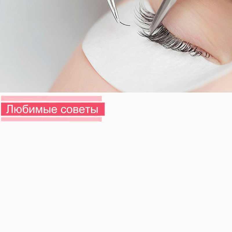 Любимые советы по наращиванию ресниц
