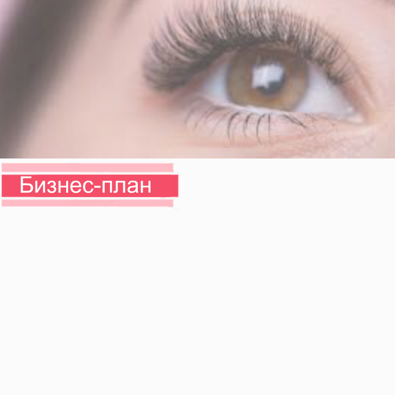 Наращивание ресниц как бизнес