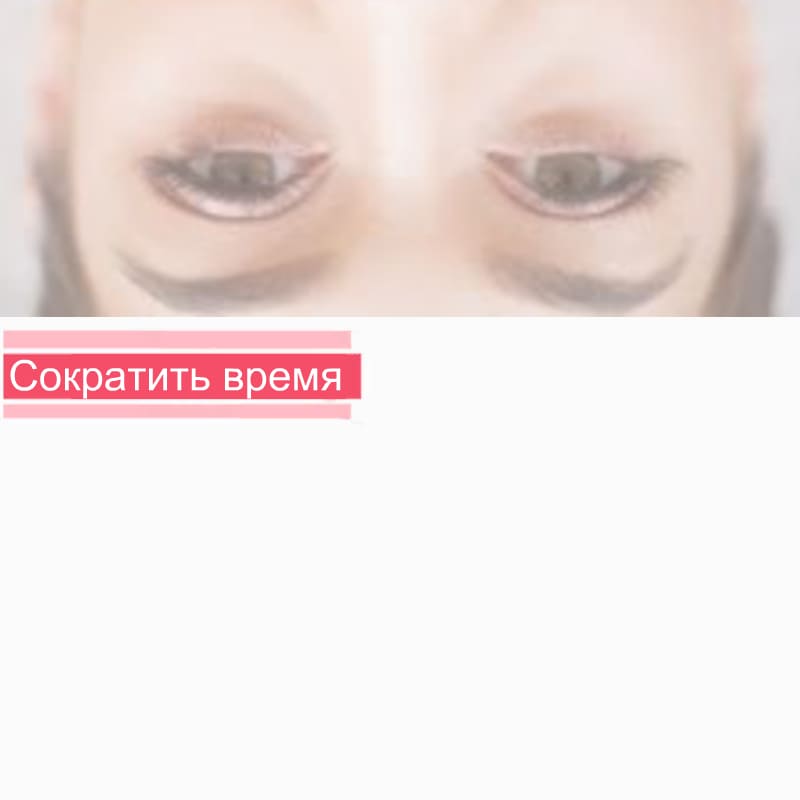 Как сократить время процедры наращивания?