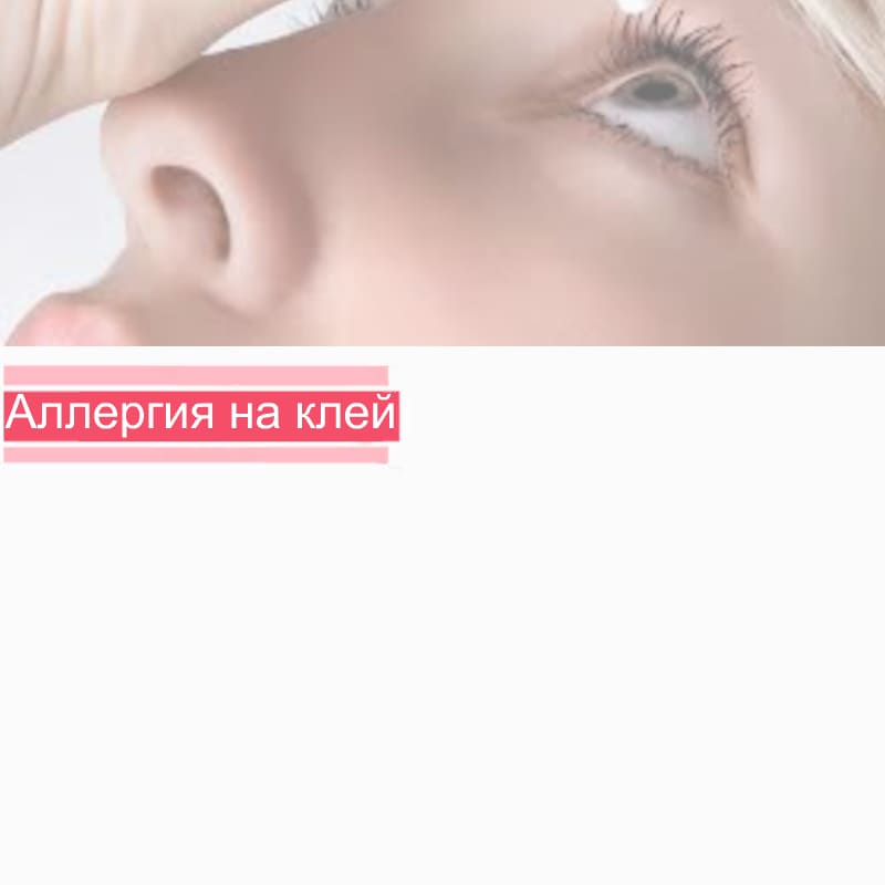 У клиента аллергия! Что делать?!