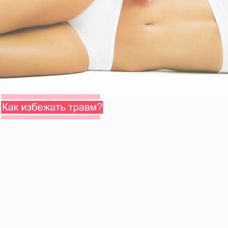 Как избежать травм при глубоком бикини?