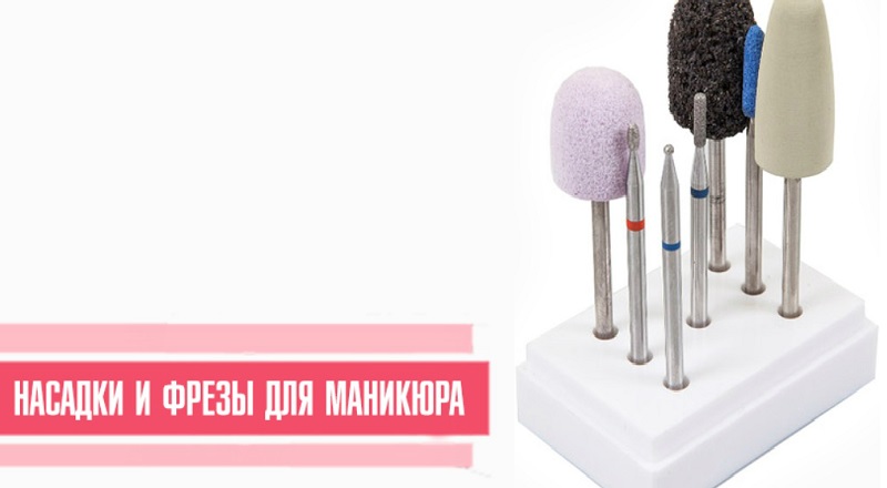 Насадки и фрезы для аппаратного маникюра