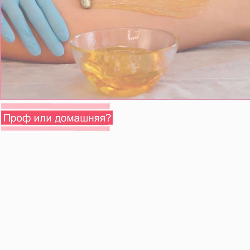 Профессиональная или домашняя паста для шугаринга?