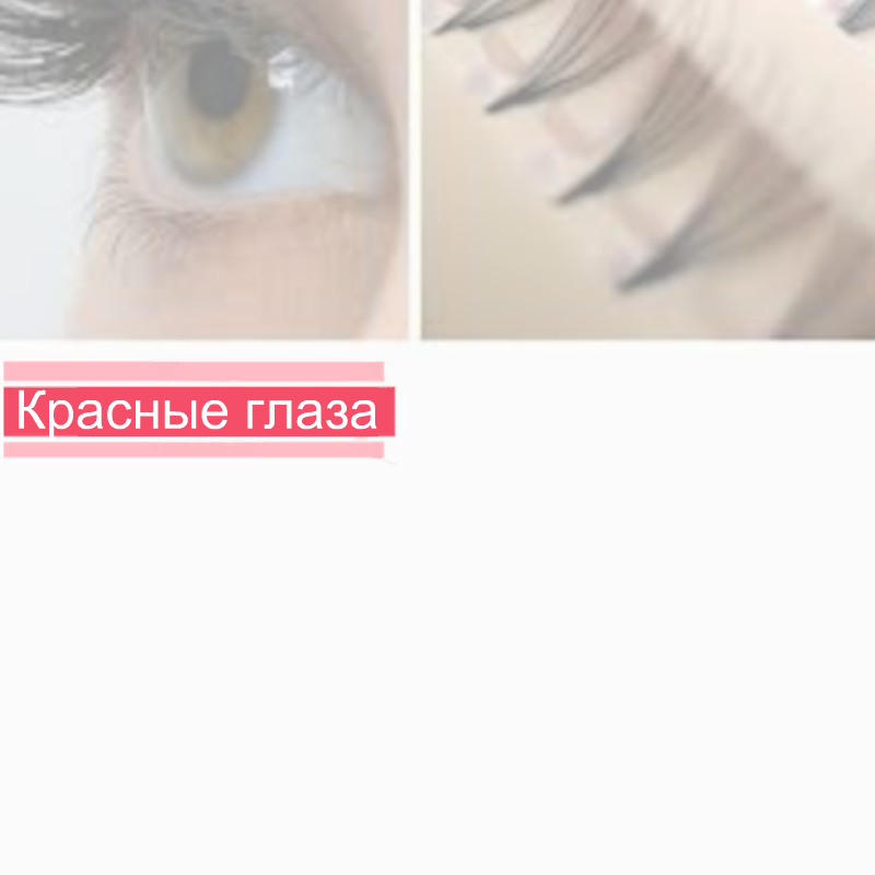 Красные глаза после процедуры наращивания ресниц