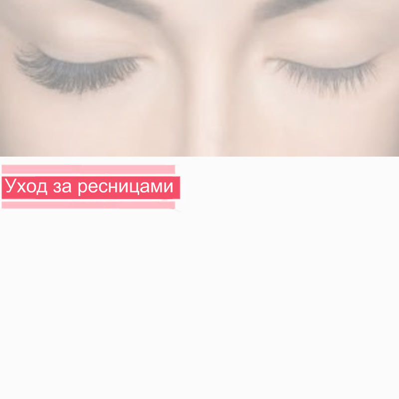 Как очищать нарощенные ресницы
