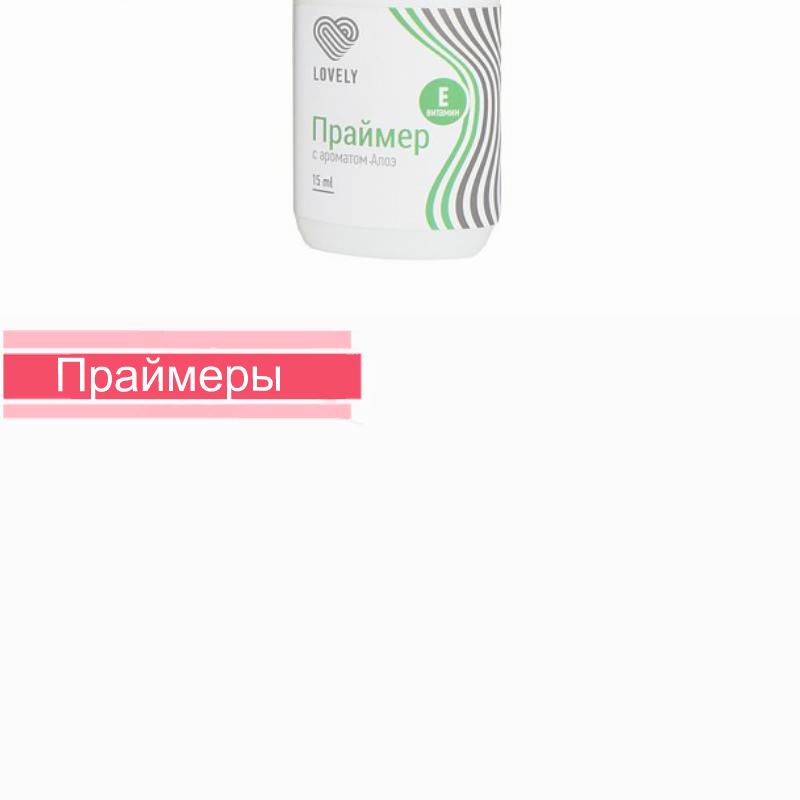 Праймеры для ресниц