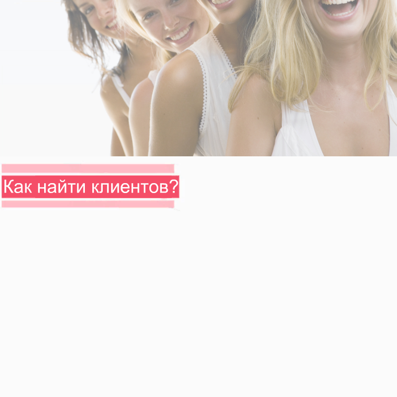 Как привлечь клиентов на шугаринг?