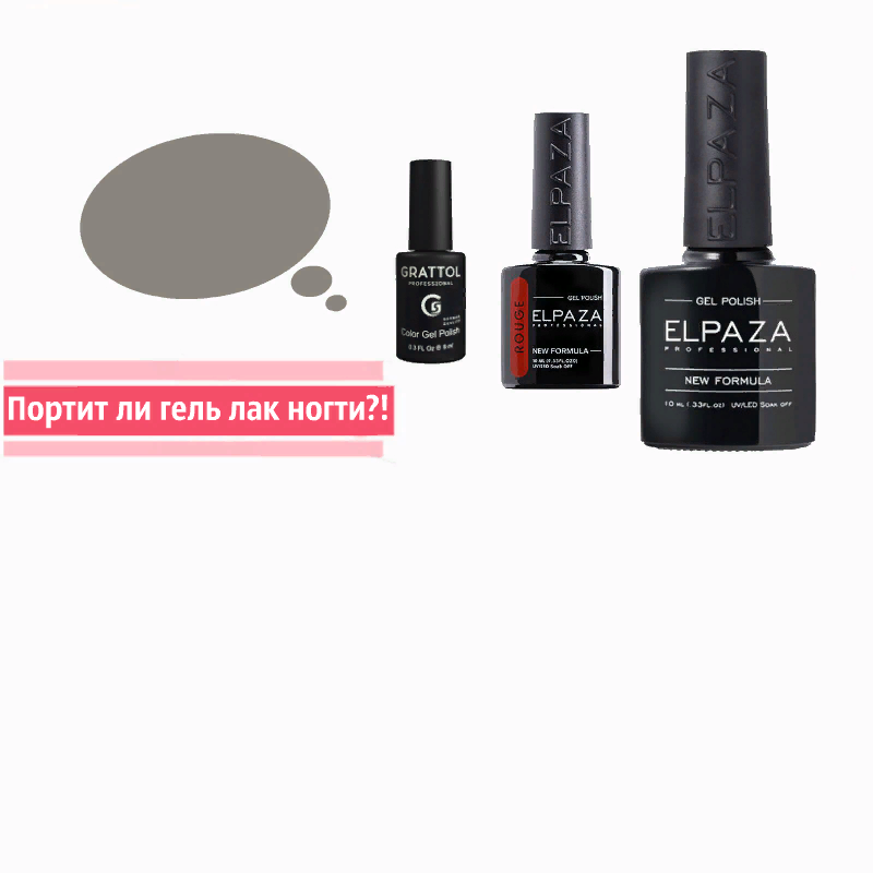 Гель лак портит ногти?!