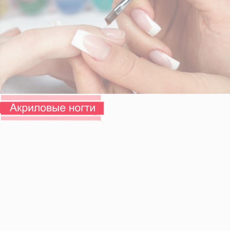 Акриловый маникюр – это просто!