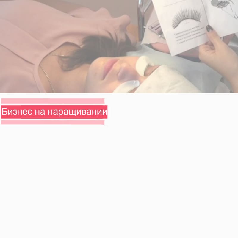 Бизнес на наращивании ресниц