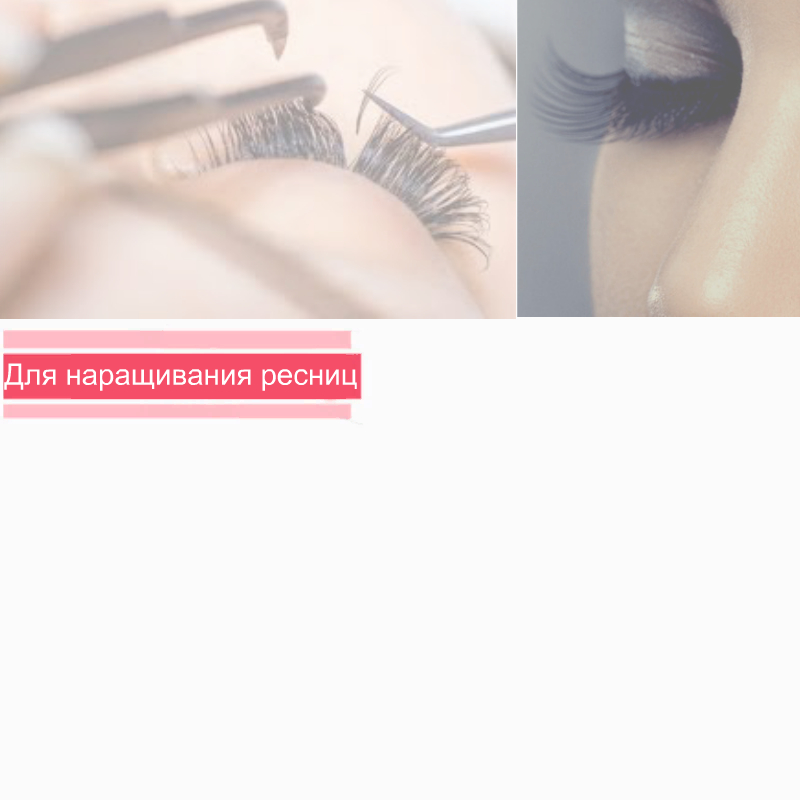 Что нужно для наращивания ресниц?