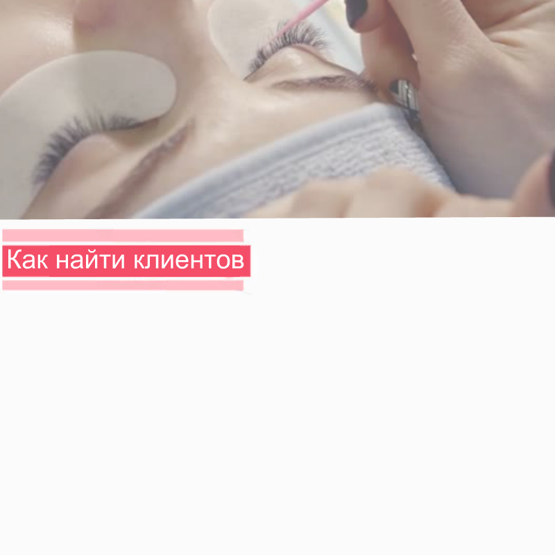 Как привлечь клиентов на ресницы?