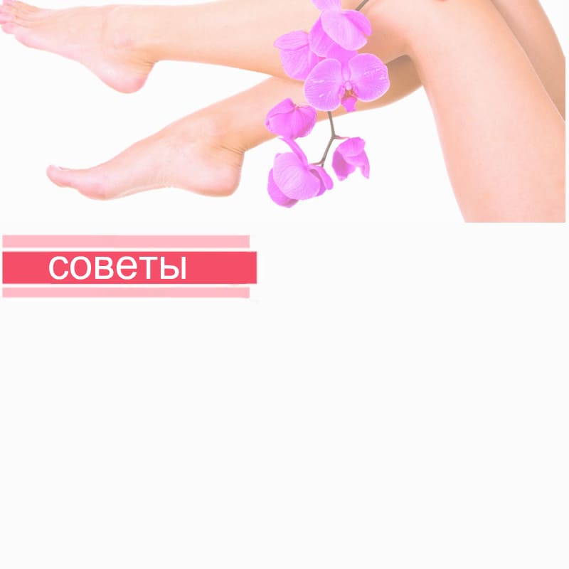 Советы до и после эпиляции