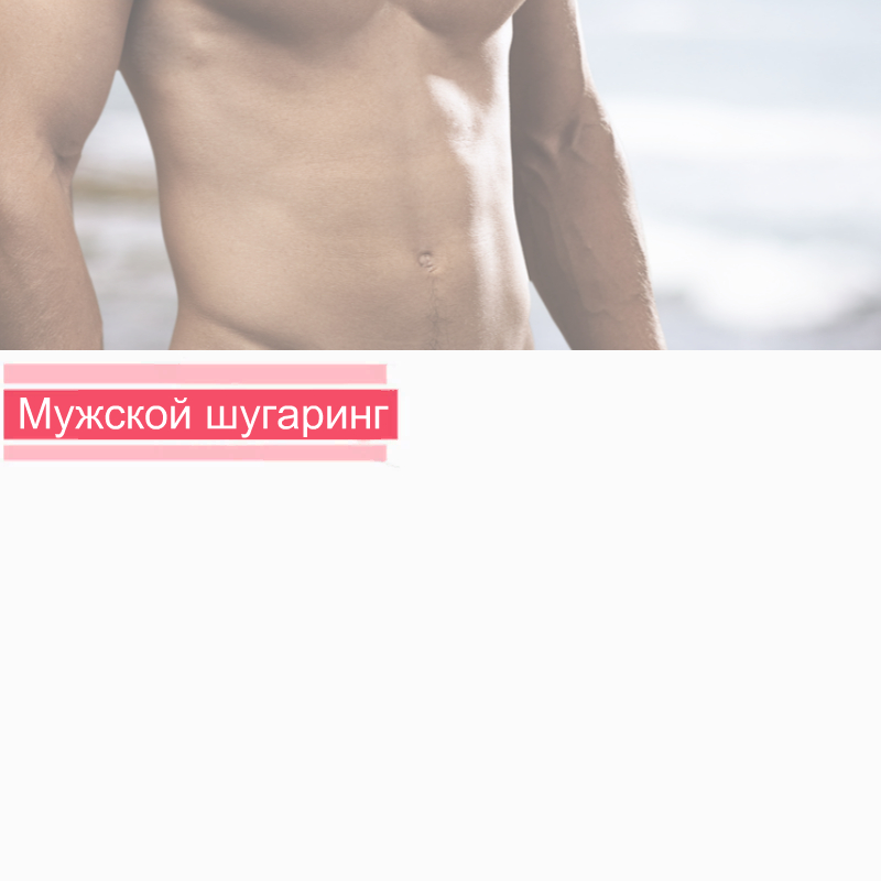Мужской шугаринг