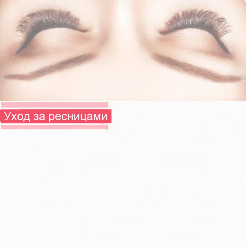 Как ухаживать за нарощенными ресницами!