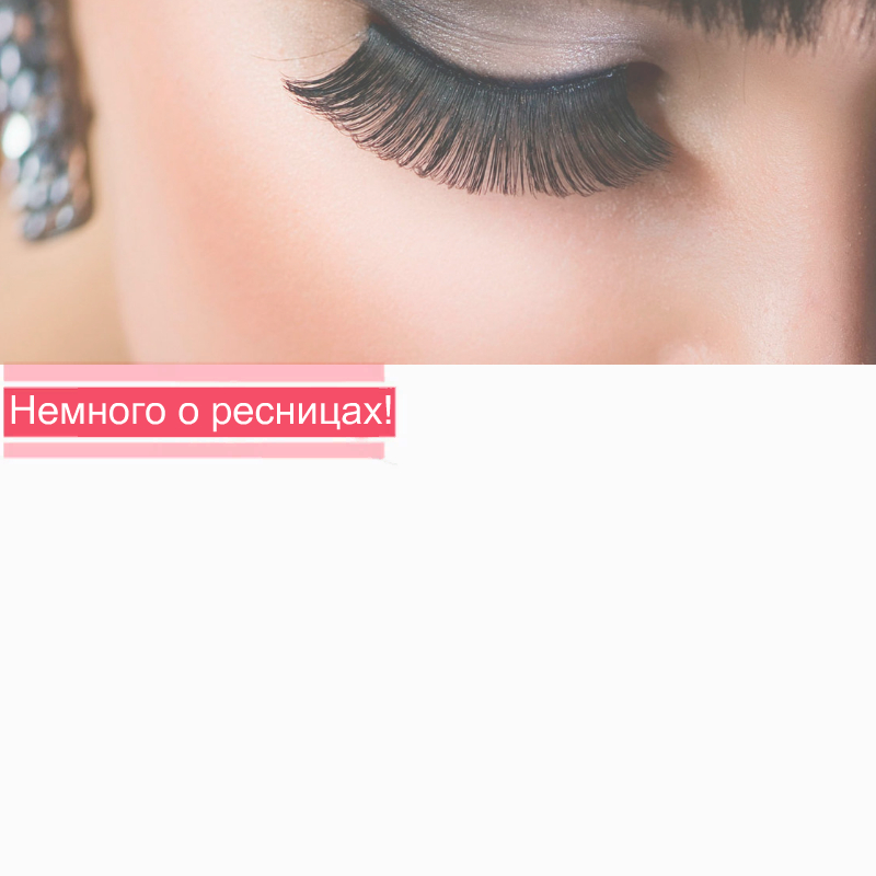 Немного о ресницах!