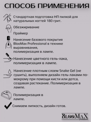 BlooMaX Гель краска Snake gel, 5мл