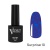 Velvet, Гель-лак Surprise 10 (10ml) Velvet, Гель-лак Surprise 10 (10ml)